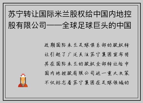 苏宁转让国际米兰股权给中国内地控股有限公司——全球足球巨头的中国梦