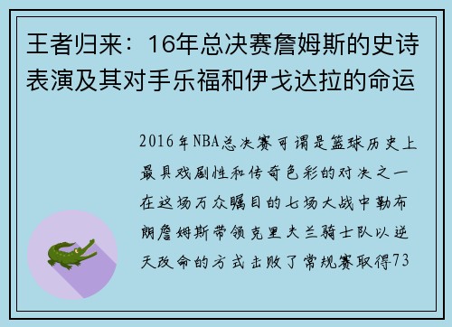 王者归来：16年总决赛詹姆斯的史诗表演及其对手乐福和伊戈达拉的命运转折