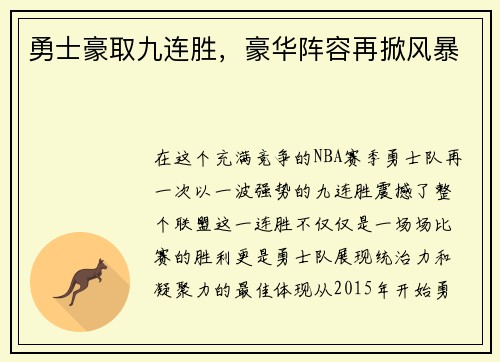 勇士豪取九连胜，豪华阵容再掀风暴