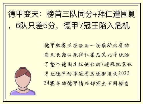 德甲变天：榜首三队同分+拜仁遭围剿，6队只差5分，德甲7冠王陷入危机