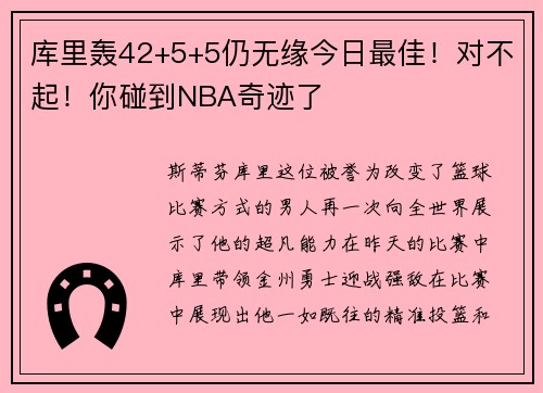 库里轰42+5+5仍无缘今日最佳！对不起！你碰到NBA奇迹了