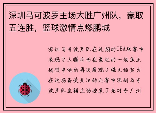 深圳马可波罗主场大胜广州队，豪取五连胜，篮球激情点燃鹏城