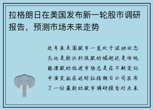 拉格朗日在美国发布新一轮股市调研报告，预测市场未来走势