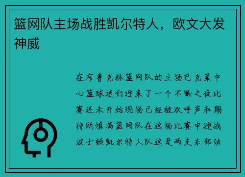 篮网队主场战胜凯尔特人，欧文大发神威