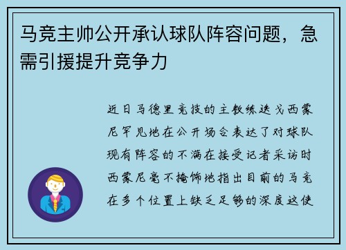 马竞主帅公开承认球队阵容问题，急需引援提升竞争力