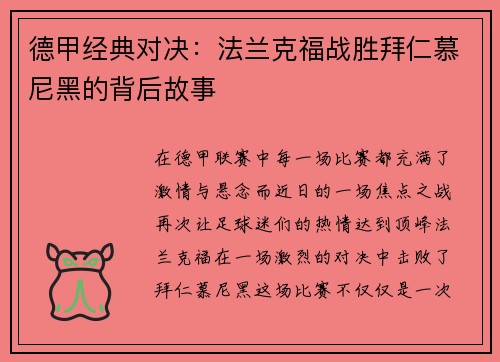 德甲经典对决：法兰克福战胜拜仁慕尼黑的背后故事