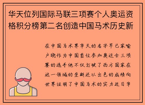 华天位列国际马联三项赛个人奥运资格积分榜第二名创造中国马术历史新篇章