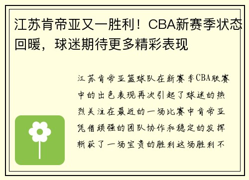 江苏肯帝亚又一胜利！CBA新赛季状态回暖，球迷期待更多精彩表现