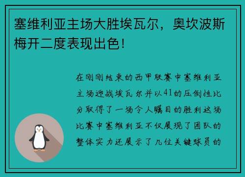 塞维利亚主场大胜埃瓦尔，奥坎波斯梅开二度表现出色！