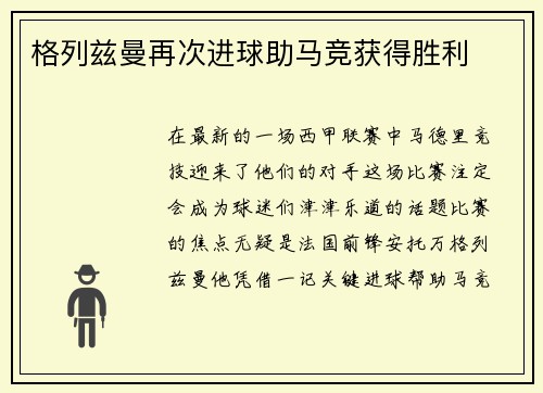 格列兹曼再次进球助马竞获得胜利