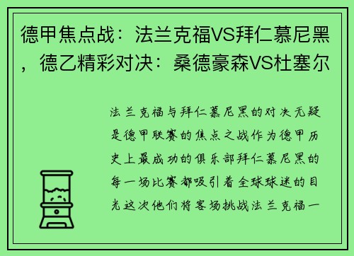 德甲焦点战：法兰克福VS拜仁慕尼黑，德乙精彩对决：桑德豪森VS杜塞尔多夫