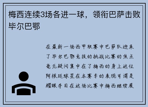 梅西连续3场各进一球，领衔巴萨击败毕尔巴鄂