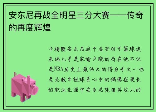 安东尼再战全明星三分大赛——传奇的再度辉煌