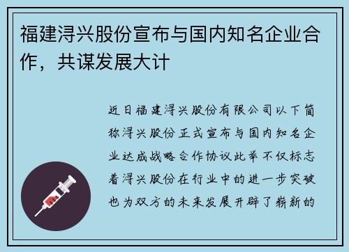 福建浔兴股份宣布与国内知名企业合作，共谋发展大计