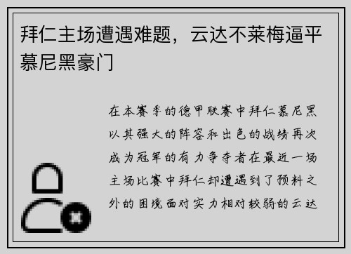 拜仁主场遭遇难题，云达不莱梅逼平慕尼黑豪门