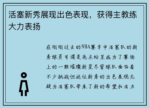 活塞新秀展现出色表现，获得主教练大力表扬