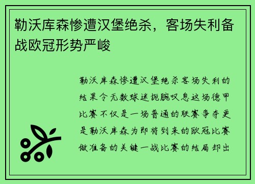 勒沃库森惨遭汉堡绝杀，客场失利备战欧冠形势严峻