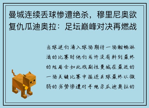 曼城连续丢球惨遭绝杀，穆里尼奥欲复仇瓜迪奥拉：足坛巅峰对决再燃战火