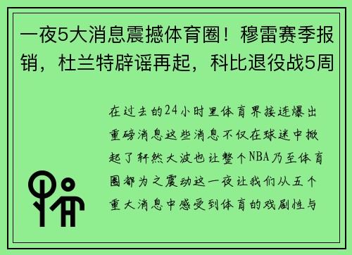 一夜5大消息震撼体育圈！穆雷赛季报销，杜兰特辟谣再起，科比退役战5周年！