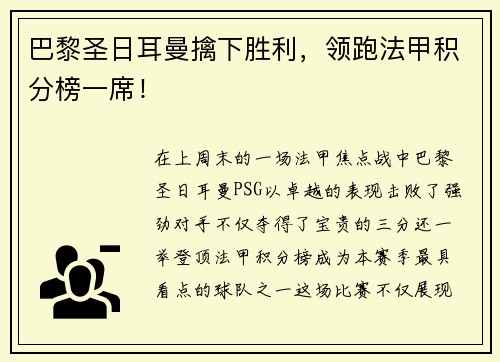 巴黎圣日耳曼擒下胜利，领跑法甲积分榜一席！