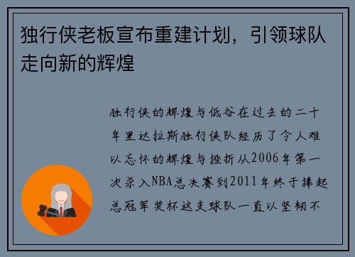 独行侠老板宣布重建计划，引领球队走向新的辉煌