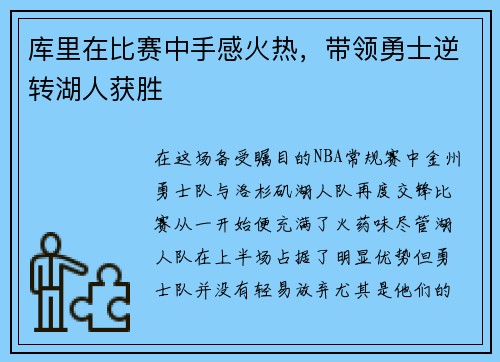 库里在比赛中手感火热，带领勇士逆转湖人获胜