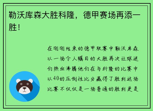 勒沃库森大胜科隆，德甲赛场再添一胜！