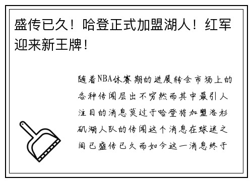 盛传已久！哈登正式加盟湖人！红军迎来新王牌！