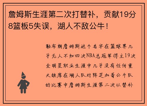 詹姆斯生涯第二次打替补，贡献19分8篮板5失误，湖人不敌公牛！