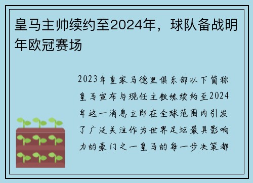 皇马主帅续约至2024年，球队备战明年欧冠赛场