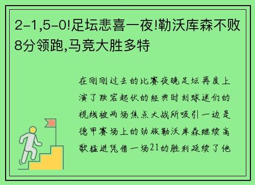 2-1,5-0!足坛悲喜一夜!勒沃库森不败8分领跑,马竞大胜多特