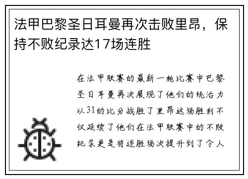 法甲巴黎圣日耳曼再次击败里昂，保持不败纪录达17场连胜