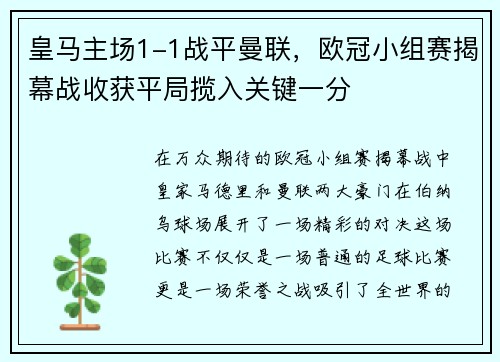 皇马主场1-1战平曼联，欧冠小组赛揭幕战收获平局揽入关键一分