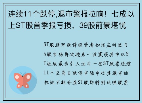 连续11个跌停,退市警报拉响！七成以上ST股首季报亏损，39股前景堪忧