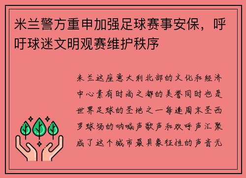 米兰警方重申加强足球赛事安保，呼吁球迷文明观赛维护秩序