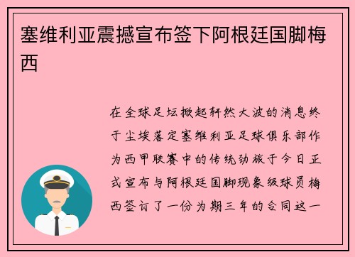 塞维利亚震撼宣布签下阿根廷国脚梅西