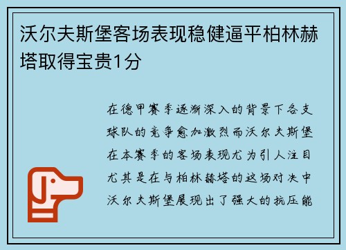 沃尔夫斯堡客场表现稳健逼平柏林赫塔取得宝贵1分