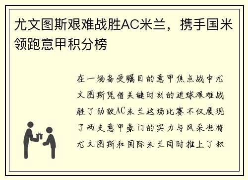 尤文图斯艰难战胜AC米兰，携手国米领跑意甲积分榜