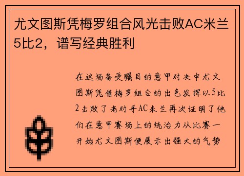 尤文图斯凭梅罗组合风光击败AC米兰5比2，谱写经典胜利