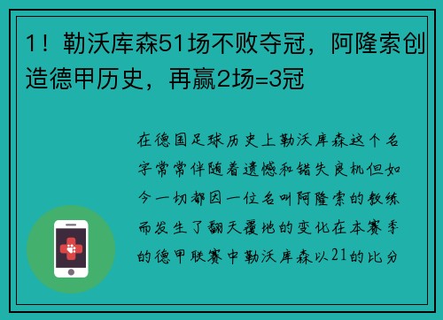 1！勒沃库森51场不败夺冠，阿隆索创造德甲历史，再赢2场=3冠