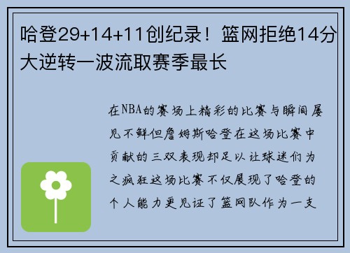 哈登29+14+11创纪录！篮网拒绝14分大逆转一波流取赛季最长