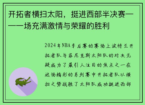 开拓者横扫太阳，挺进西部半决赛——一场充满激情与荣耀的胜利