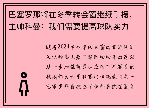 巴塞罗那将在冬季转会窗继续引援，主帅科曼：我们需要提高球队实力