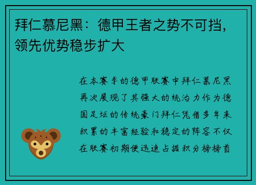 拜仁慕尼黑：德甲王者之势不可挡，领先优势稳步扩大