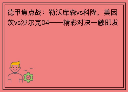 德甲焦点战：勒沃库森vs科隆，美因茨vs沙尔克04——精彩对决一触即发