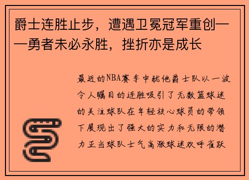 爵士连胜止步，遭遇卫冕冠军重创——勇者未必永胜，挫折亦是成长