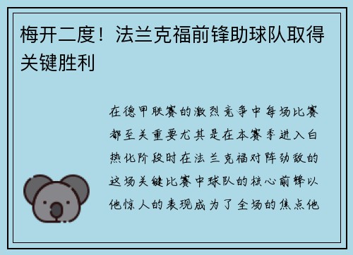 梅开二度！法兰克福前锋助球队取得关键胜利