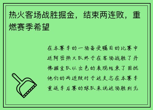 热火客场战胜掘金，结束两连败，重燃赛季希望