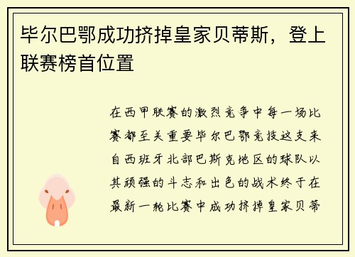 毕尔巴鄂成功挤掉皇家贝蒂斯，登上联赛榜首位置