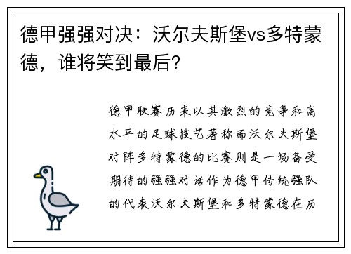 德甲强强对决：沃尔夫斯堡vs多特蒙德，谁将笑到最后？